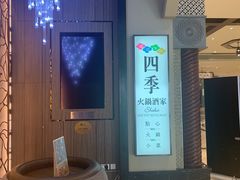 -四季火锅酒家(新濠影汇店)
