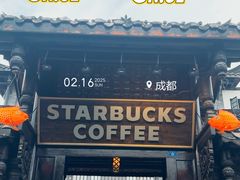 -星巴克臻选(成都宽窄巷子店)