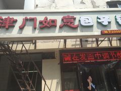 门面-津门如意包子铺(宾西路店)