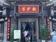 -龙抄手(文殊坊店)