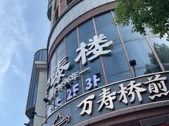 -安泰楼·佛跳墙创始人·传统闽味早茶·酒楼(三坊七巷闽菜地标店)