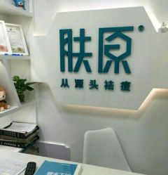 -肤原祛痘·科技修肤中心