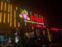 -焱羊烧烤