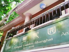 -古董花园(思南路42弄小区店)
