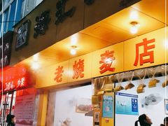 门面-海汇源老烧麦店(东大街总店)