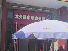 -宝光熏肉鞋底火烧(新街口店)