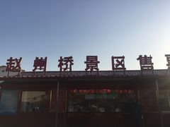 -赵州桥景区