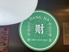 -当家水煎包·牛肉汤(浦江店)