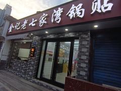 门面-金记老七家湾第一锅贴店(金沙井总店)