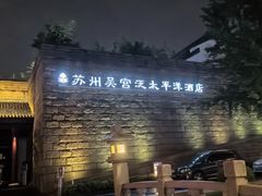 -苏州吴宫泛太平洋酒店