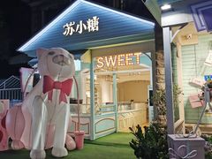 -苏小糖(鼓浪屿三丘田花园店)