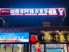-坛南湾阿强农家乐.海鲜大排档老字号(福州地标美食店)