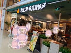 -乐凯撒披萨(蛇口花园城店)