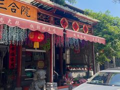 -上王村王家三合院农家乐