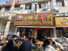 -小辫子羊肉面馆(周东店)