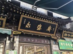 -老刘家永盛斋·传统泡馍(东关南街店)