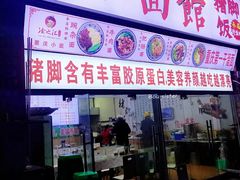 门面-渝之汇牛肉豌杂面