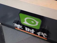 -芋时代(树汤路店)