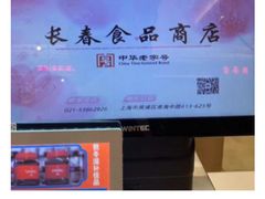 -上海市长春食品商店(淮海中路店)