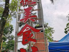 -顺德美食坊(南沙分店)