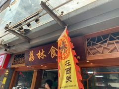 门面-荔林食店(西华路店)