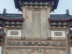 -采石矶景区