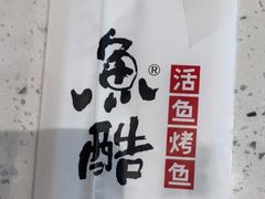 -鱼酷活鱼烤鱼(南京水游城店)