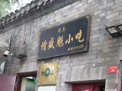 -增盛魁小吃店