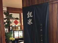 -银米·云南传统过桥米线(双廊黑金冠店)
