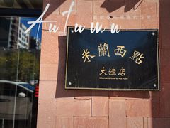 -米兰西点西餐(大洼店)