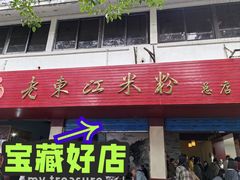 -老东江米粉