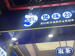 -煲珠公·老红糖珍珠奶茶(长宁龙之梦店)