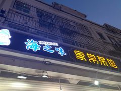 门面-海之味海鲜大咖·家常菜