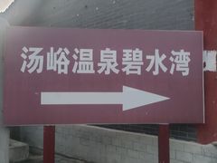 -汤峪温泉碧水湾