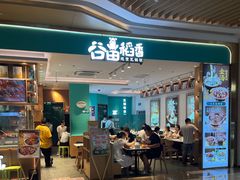 -谷田稻香(杭州萧山万象汇店)
