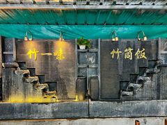 -竹一味·竹筒饭
