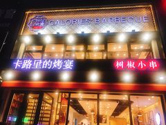 门面-卡路里的烤宴(浑南首创店)