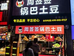 -周签签锅巴土豆(建设路总店)