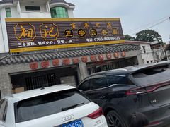 -初记正宗云吞面