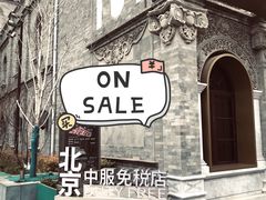 -国药中服免税(北京坊店)