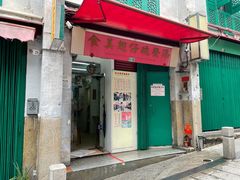 门面-添發碗仔翅美食