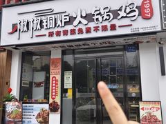 -椒椒铜炉火锅鸡(天马店)