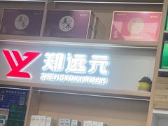 -郑远元专业修脚房(栖山路店)