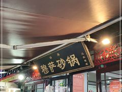 门面-清真·穆萨砂锅(大皮院店)