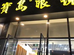 门面-宝岛眼镜(福清万达店)
