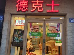 门面-德克士(车站路店)
