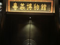 -广州酒家(文昌总店)