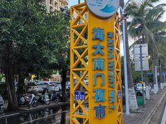 -海大南门夜市(海富街店)