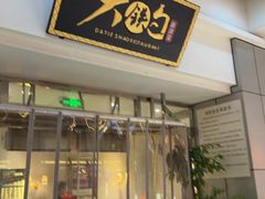 -大铁勺新津菜(迎水道店)