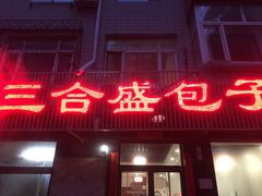 门面-三合盛包子(盘锦路店)